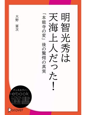 cover image of 明智光秀は天海上人だった!